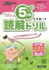 ５分間読解ドリル　小学６年生