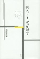 読むことの系譜学