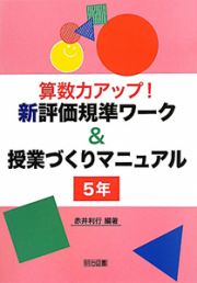 算数力アップ！新・評価基準ワーク＆授業づくりマニュアル　５年