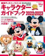東京ディズニーリゾート　キャラクターガイドブック　２０２２ー２０２３