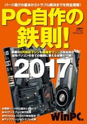 ＰＣ自作の鉄則！　２０１７