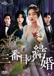 三番目の結婚Ｖｏｌ．５