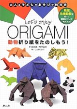 Ｌｅｔ’ｓ　ｅｎｊｏｙ　ＯＲＩＧＡＭＩ　動物折り紙をたのしもう！