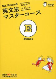 Ｍｒ．Ｅｖｉｎｅの英文法マスターコース　高校修了・大学入試