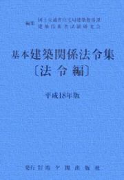 基本建築関係法令集　法令編　平成１８年