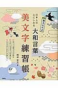 日本人の心にしみる大和言葉美文字練習帳　書き込み式