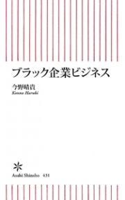 ブラック企業ビジネス