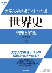 大学入学共通テストへの道　世界史　問題と解説　世界史Ｂ