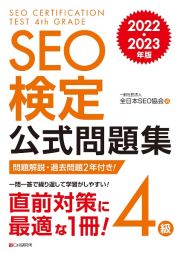 ＳＥＯ検定公式問題集４級　２０２２・２０２３年版