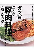 ガツ旨　こんな豚肉料理あったのか！！