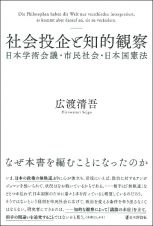 社会投企と知的観察　日本学術会議・市民社会・日本国憲法