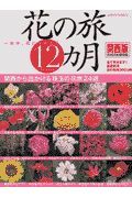 花の旅１２カ月　関西版　２００３年保存版