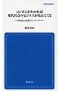 コンビニがわかれば現代社会のビジネスが見えてくる