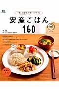 安産ごはん１６０　産後のケアレシピつき