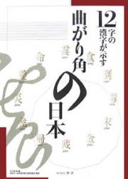 １２字の漢字が示す曲がり角の日本