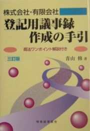 登記用議事録作成の手引