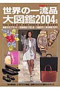 世界の一流品大図鑑２００４年版