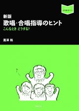 新版　歌唱・合唱指導のヒント　こんなとき　どうする？