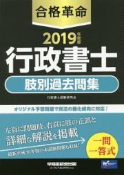 合格革命　行政書士　肢別過去問集　合格革命行政書士シリーズ　２０１９