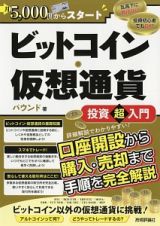 ビットコイン・仮想通貨　投資超入門