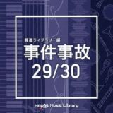 ＮＴＶＭ　Ｍｕｓｉｃ　Ｌｉｂｒａｒｙ　報道ライブラリー編　事件事故２９／３０