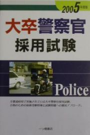 大卒警察官採用試験　２００５年度版