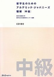 留学生のためのアカデミック・ジャパニーズ聴解　中級