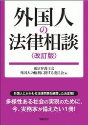 外国人の法律相談＜改訂版＞