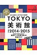 ＴＯＫＹＯ美術館　２０１４－２０１５