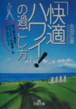 「快適ハワイ！」の過ごし方