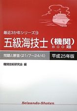 五級海技士（機関）８００題　平成２５年　最近３か年シリーズ１０