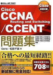 Ｃｉｓｃｏ　ＣＣＮＡ　Ｒｏｕｔｉｎｇ　ａｎｄ　Ｓｗｉｔｃｈｉｎｇ／ＣＣＥＮＴ問題集　Ｃｉｓｃｏ試験対策