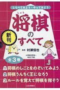 しらべてみよう・やってみよう　将棋のすべて　全３巻セット