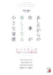 あしたからの仕事が楽しくなる小さな習慣