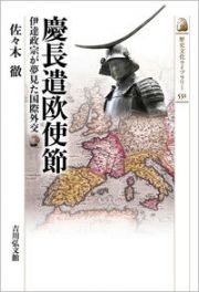 慶長遣欧使節　伊達政宗が夢見た国際外交