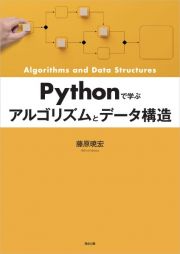 Ｐｙｔｈｏｎで学ぶ　アルゴリズムとデータ構造