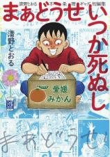 まあどうせいつか死ぬし～清野とおる不条理ギャグ短編集～