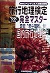 旅行地理検定完全マスター　国内旅行地理編　・９