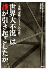 「世界大不況」は誰が引き起こしたか