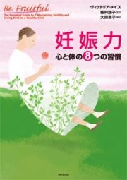 妊娠力　心と体の８つの習慣