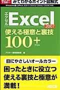 みてわかるポイント図解式　Ｅｘｃｅｌ２００７　使える極意と裏技１００＋