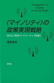 〈マイノリティ〉の政策実現戦略　ＳＮＳと「同性パートナーシップ制度」