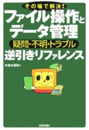 ファイル操作とデータ管理疑問・不明・トラブル逆引きリファレンス