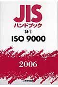 ＪＩＳハンドブック　ＩＳＯ　９０００　２００６