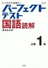 パーフェクトテスト国語読解　小学１年