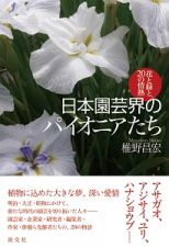 日本園芸界のパイオニアたち　花と緑と、２０の情熱