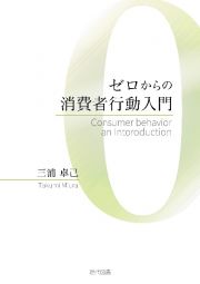 ゼロからの消費者行動入門