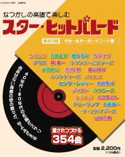 新装版　なつかしの楽譜で楽しむ！スター・ヒットパレード