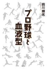 プロ野球と血液型