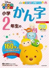 ツムツム　学習ドリル　小学２年生の　かん字